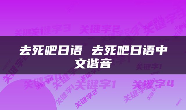 去死吧日语 去死吧日语中文谐音