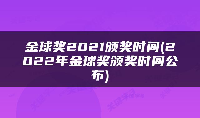 金球奖2021颁奖时间(2022年金球奖颁奖时间公布)