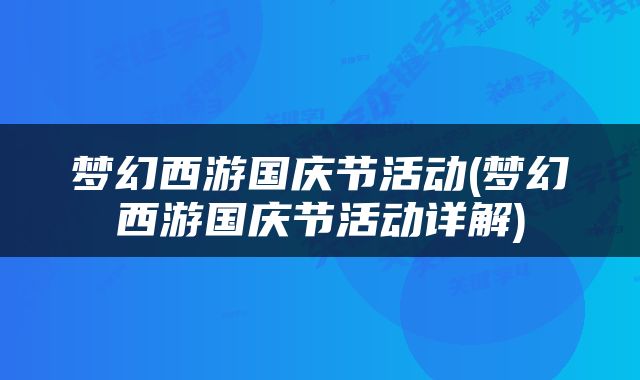 梦幻西游国庆节活动(梦幻西游国庆节活动详解)