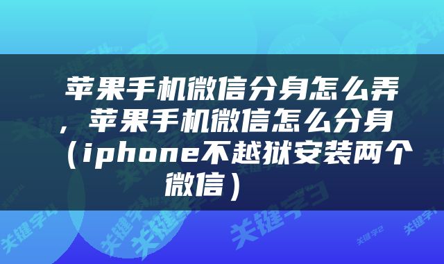  苹果手机微信分身怎么弄，苹果手机微信怎么分身（iphone不越狱安装两个微信） 