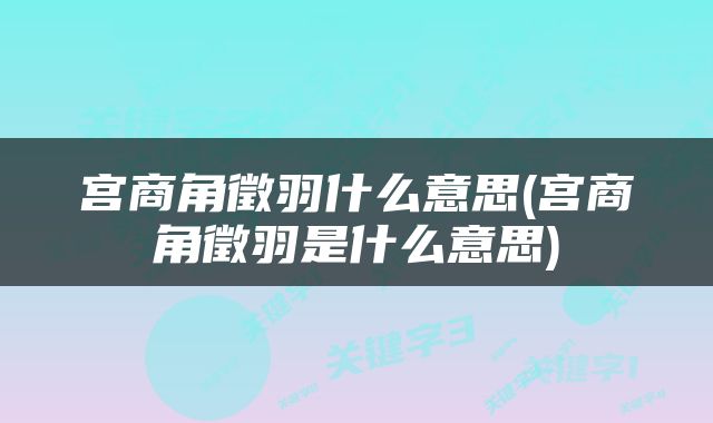 宫商角徵羽什么意思(宫商角徵羽是什么意思)