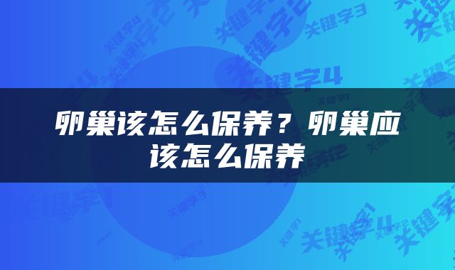 卵巢该怎么保养？卵巢应该怎么保养