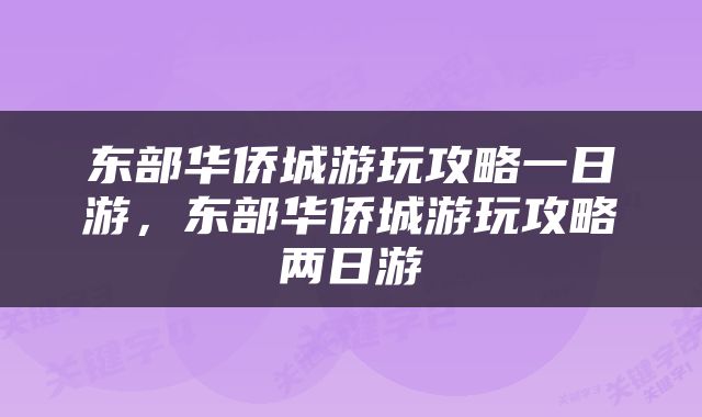 东部华侨城游玩攻略一日游，东部华侨城游玩攻略两日游