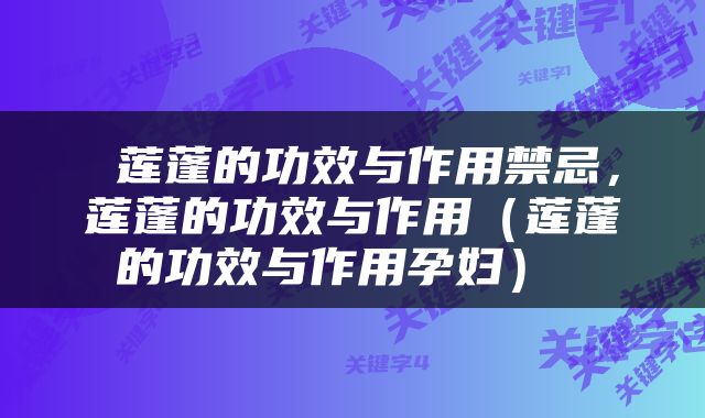  莲蓬的功效与作用禁忌，莲蓬的功效与作用（莲蓬的功效与作用孕妇） 
