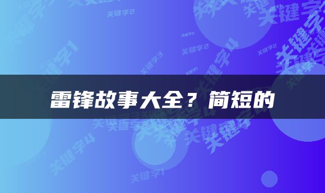 雷锋故事大全？简短的