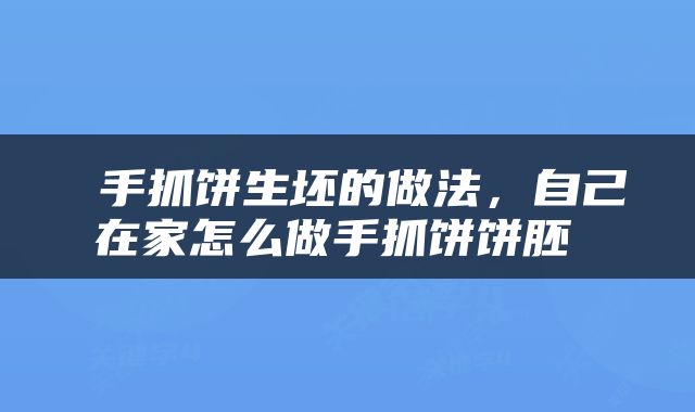  手抓饼生坯的做法，自己在家怎么做手抓饼饼胚 