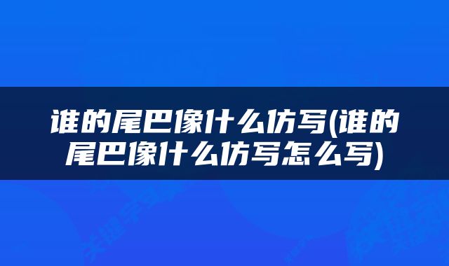 谁的尾巴像什么仿写(谁的尾巴像什么仿写怎么写)