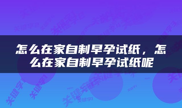 怎么在家自制早孕试纸，怎么在家自制早孕试纸呢