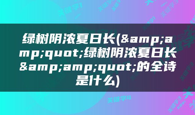 绿树阴浓夏日长(&amp;quot;绿树阴浓夏日长&amp;quot;的全诗是什么)