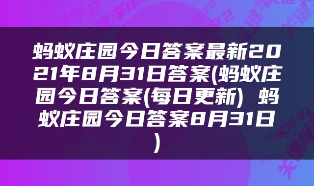 蚂蚁庄园今日答案最新2021年8月31日答案(蚂蚁庄园今日答案(每日更新) 蚂蚁庄园今日答案8月31日)