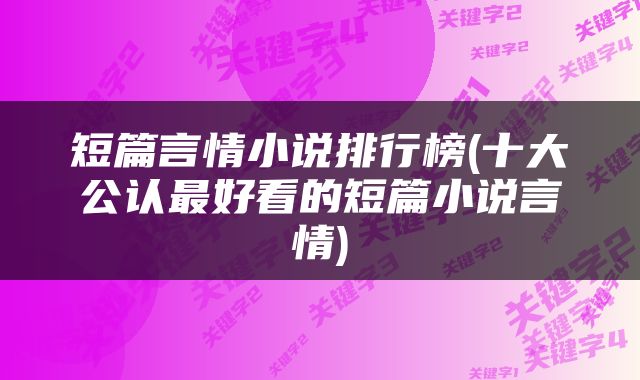 短篇言情小说排行榜(十大公认最好看的短篇小说言情)