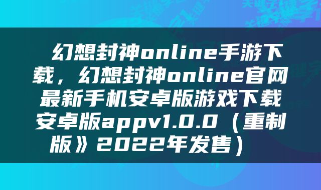  幻想封神online手游下载，幻想封神online官网最新手机安卓版游戏下载安卓版appv1.0.0（重制版》2022年发售） 