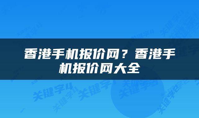 香港手机报价网？香港手机报价网大全