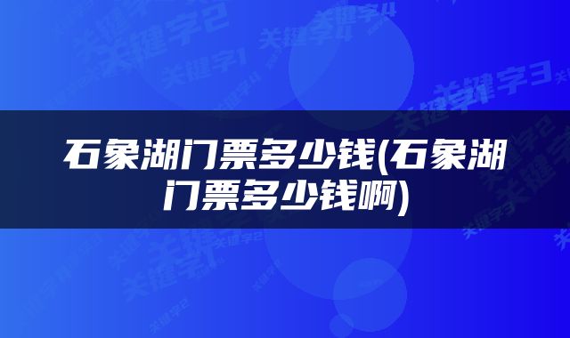 石象湖门票多少钱(石象湖门票多少钱啊)