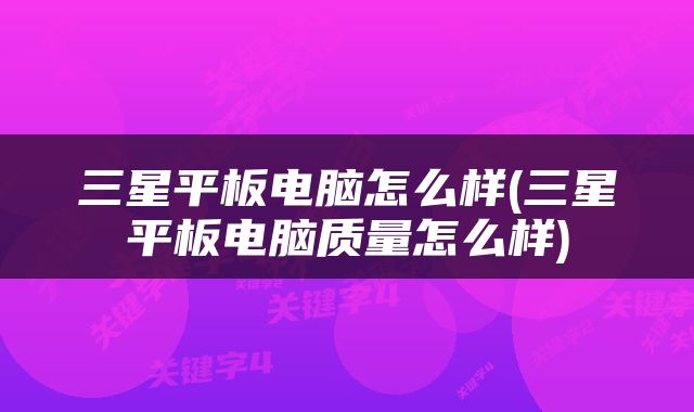三星平板电脑怎么样(三星平板电脑质量怎么样)