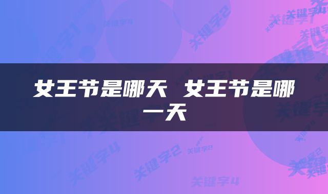 女王节是哪天 女王节是哪一天