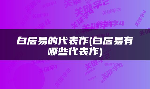 白居易的代表作(白居易有哪些代表作)