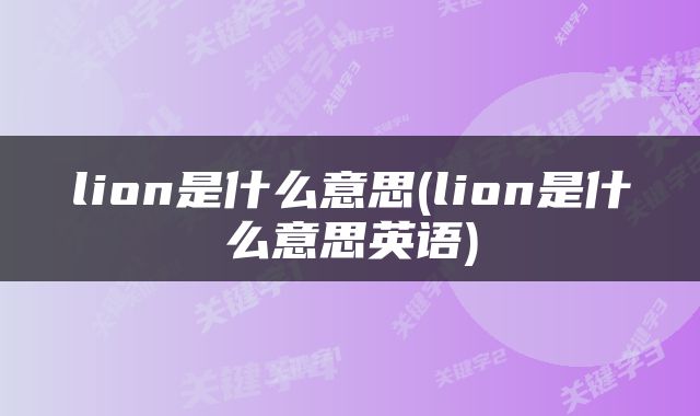 lion是什么意思(lion是什么意思英语)
