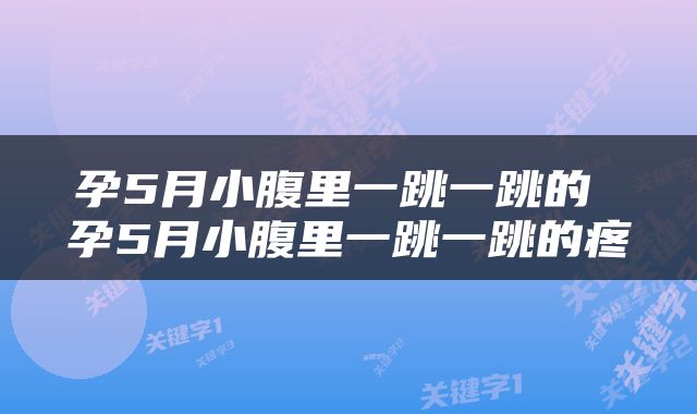 孕5月小腹里一跳一跳的 孕5月小腹里一跳一跳的疼