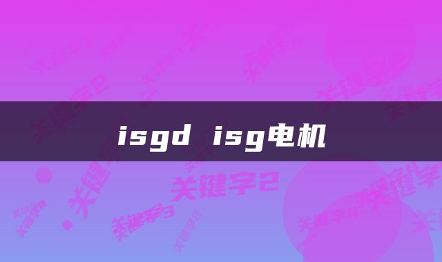 isgd isg电机