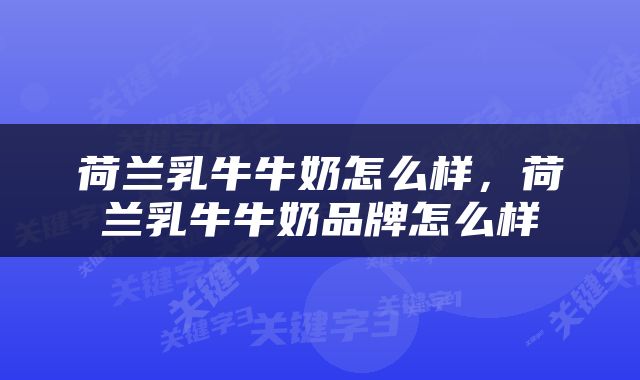 荷兰乳牛牛奶怎么样，荷兰乳牛牛奶品牌怎么样