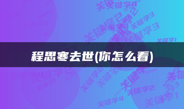 程思寒去世(你怎么看)