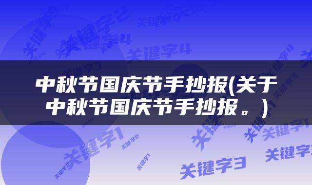 中秋节国庆节手抄报(关于中秋节国庆节手抄报。)