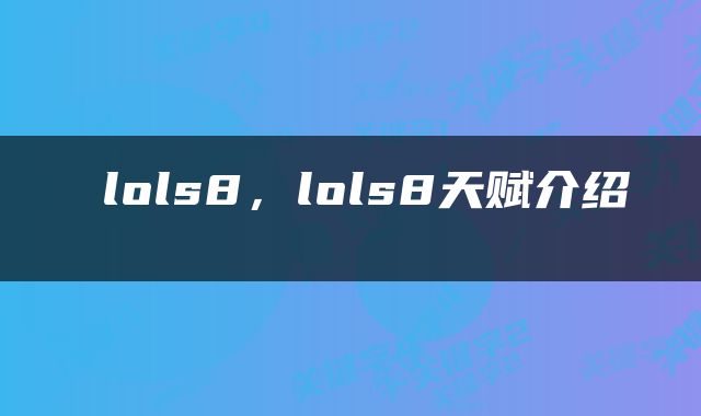  lols8，lols8天赋介绍 