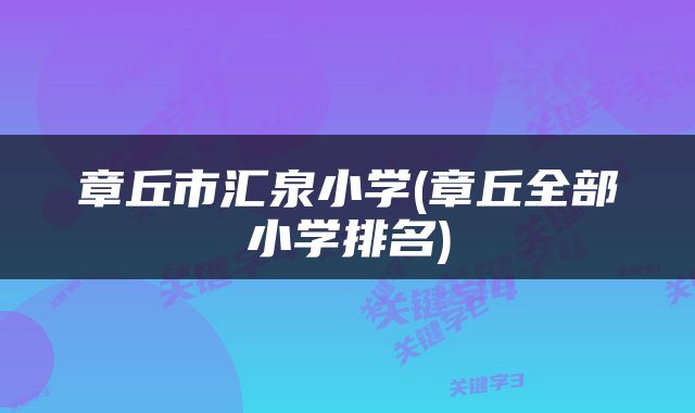 章丘市汇泉小学(章丘全部小学排名)