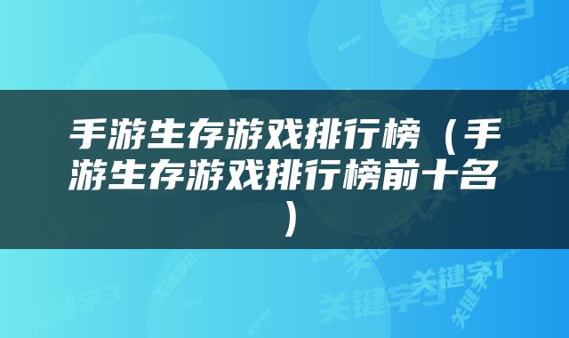 手游生存游戏排行榜（手游生存游戏排行榜前十名）