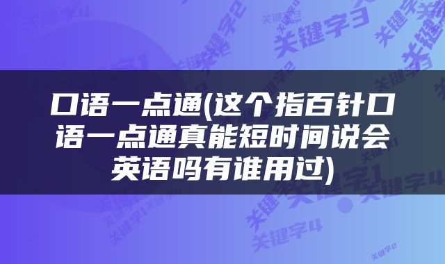 口语一点通(这个指百针口语一点通真能短时间说会英语吗有谁用过)