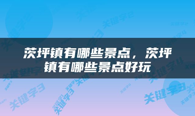 茨坪镇有哪些景点，茨坪镇有哪些景点好玩