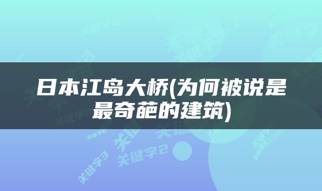日本江岛大桥(为何被说是最奇葩的建筑)
