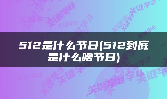 512是什么节日(512到底是什么啥节日)