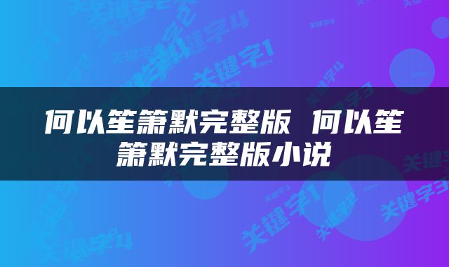 何以笙箫默完整版 何以笙箫默完整版小说