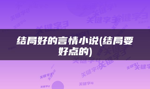 结局好的言情小说(结局要好点的)