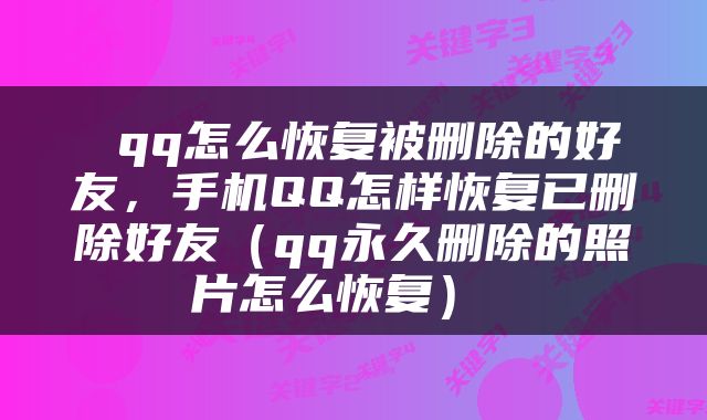  qq怎么恢复被删除的好友，手机QQ怎样恢复已删除好友（qq永久删除的照片怎么恢复） 