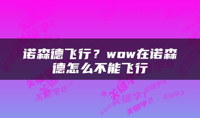 诺森德飞行？wow在诺森德怎么不能飞行
