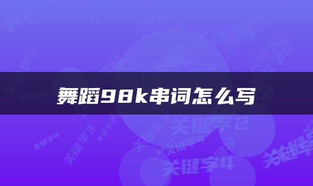 舞蹈98k串词怎么写