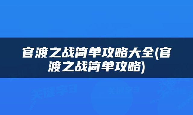 官渡之战简单攻略大全(官渡之战简单攻略)