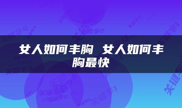 女人如何丰胸 女人如何丰胸最快