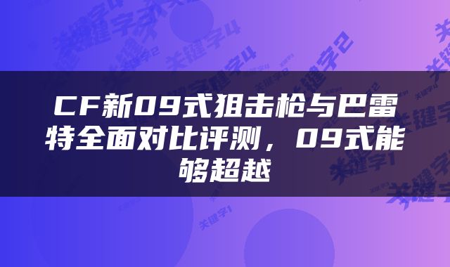 CF新09式狙击枪与巴雷特全面对比评测，09式能够超越
