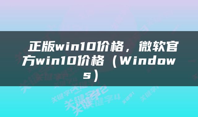  正版win10价格，微软官方win10价格（Windows） 