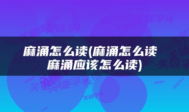麻涌怎么读(麻涌怎么读 麻涌应该怎么读)