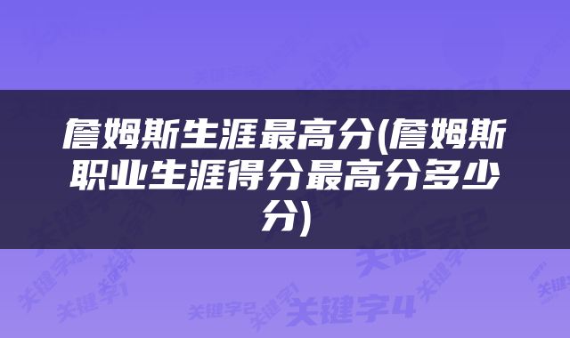 詹姆斯生涯最高分(詹姆斯职业生涯得分最高分多少分)