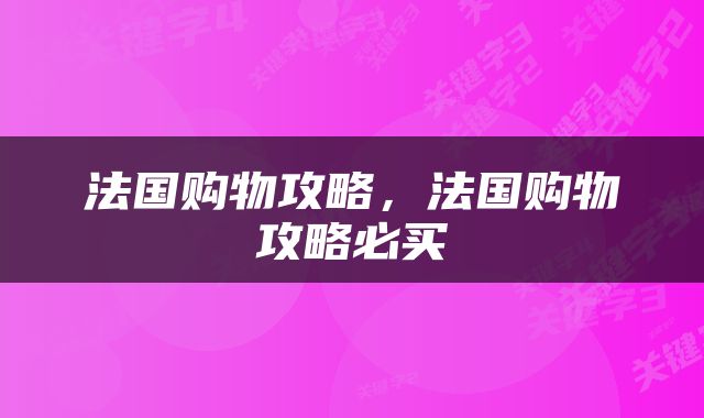 法国购物攻略，法国购物攻略必买