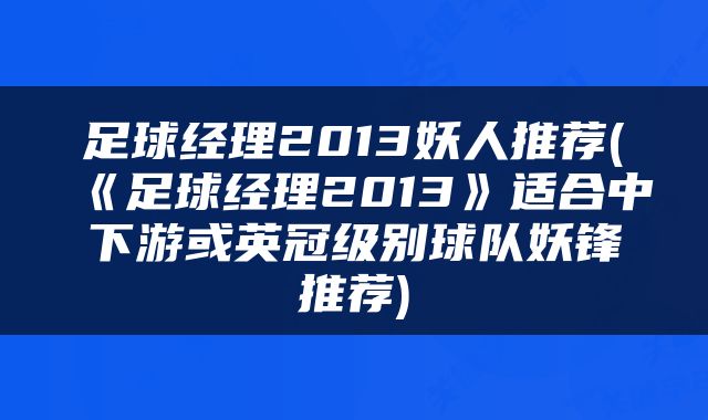 足球经理2013妖人推荐(《足球经理2013》适合中下游或英冠级别球队妖锋推荐)