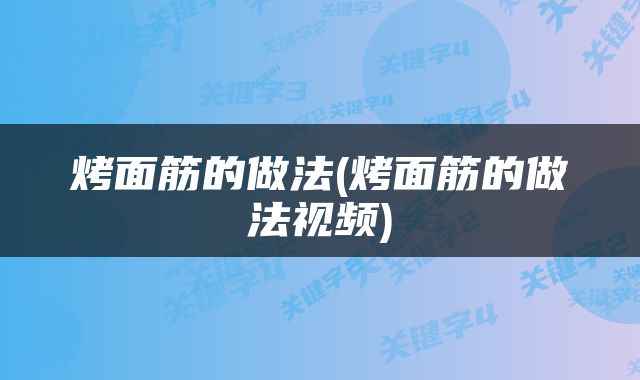 烤面筋的做法(烤面筋的做法视频)
