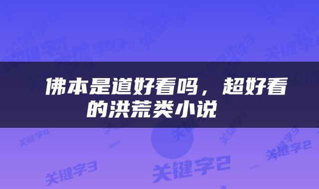  佛本是道好看吗，超好看的洪荒类小说 