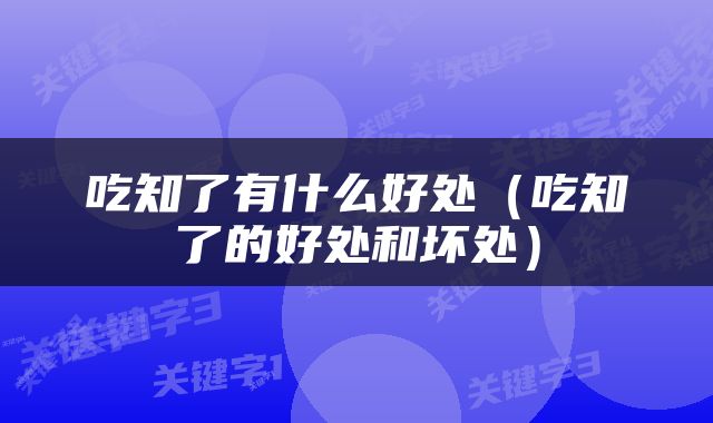 吃知了有什么好处（吃知了的好处和坏处）